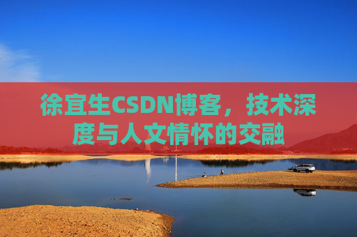 徐宜生CSDN博客,技术深度与人文情怀的交融